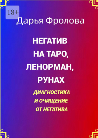 Обложка книги «Негатив на Таро, Ленорман, рунах. Диагностика и очищение от негатива»
