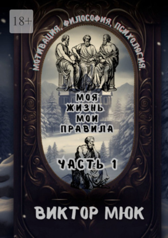 Обложка книги «Моя жизнь – мои правила»