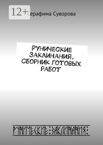 Серафима Суворова. Рунические заклинания. Сборник готовых работ