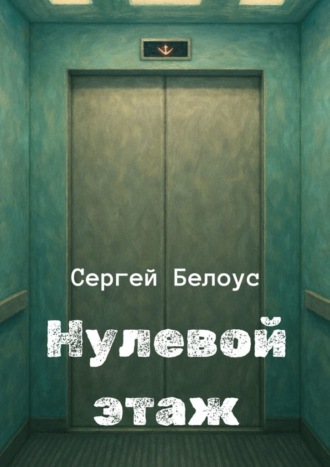 Обложка книги «Нулевой этаж»