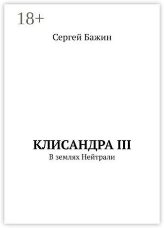 Сергей Бажин. Клисандра III. В землях Нейтрали
