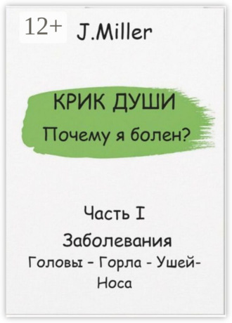 Обложка книги «Крик души. Почему я болен? Часть I»