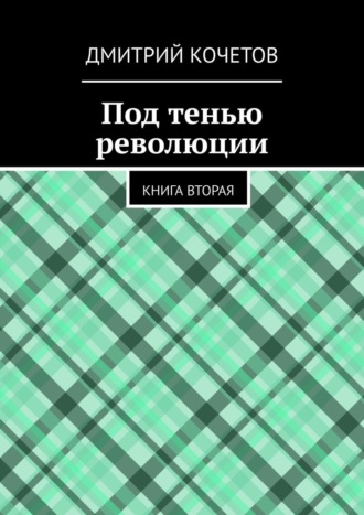 Обложка книги «Под тенью революции. Книга вторая»
