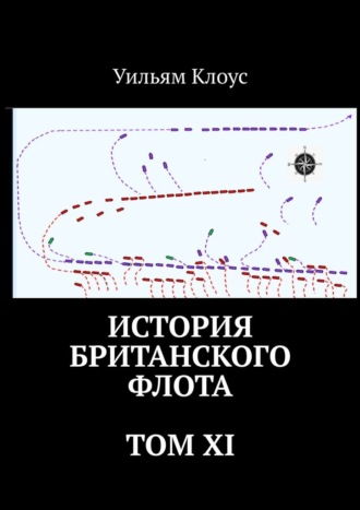 Обложка книги «История британского флота. Том XI»