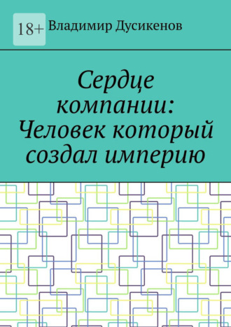 Обложка книги «Сердце компании: Человек который создал империю»