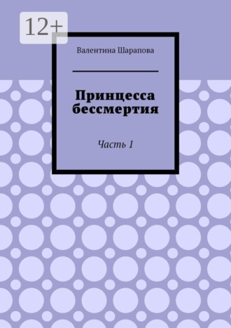 Обложка книги «Принцесса бессмертия. Часть 1»