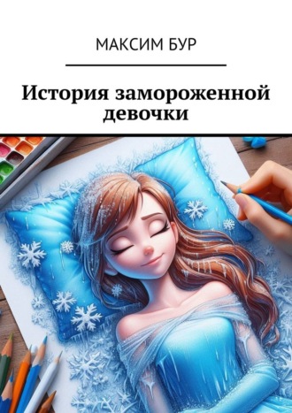 Обложка книги «История замороженной девочки»