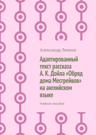 Обложка книги «Адаптированный текст рассказа А. К. Дойла «Обряд дома Месгрейвов» на английском языке. Учебное пособие»