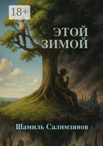 Обложка книги «Этой зимой…»