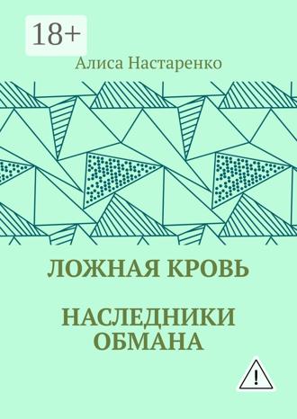 Обложка книги «Ложная кровь. Наследники обмана»