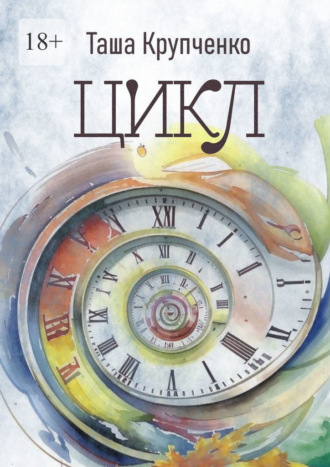Обложка книги «Цикл. Пьеса в трех действиях»