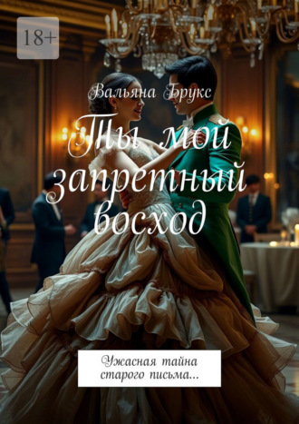 Обложка книги «Ты мой запретный восход. Ужасная тайна старого письма…»