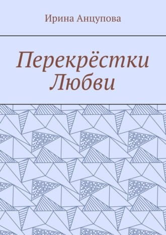 Обложка книги «Перекрёстки любви»