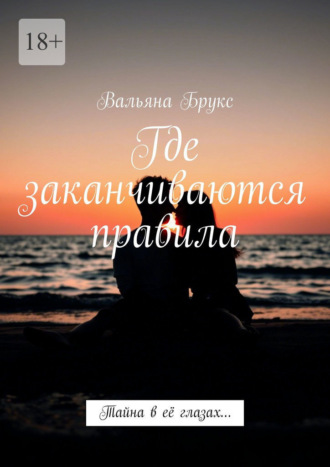 Обложка книги «Где заканчиваются правила. Тайна в её глазах…»