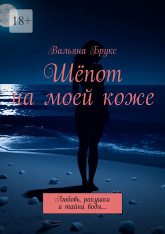 Обложка книги «Шёпот на моей коже. Любовь, ракушки и тайна воды…»