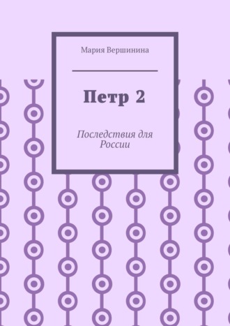 Обложка книги «Петр 2. Последствия для России»