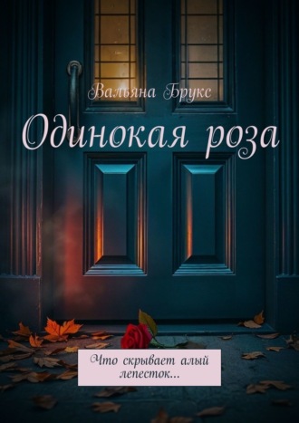Обложка книги «Одинокая роза. История, начавшаяся с одного тайного цветка…»