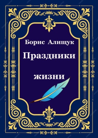 Обложка книги «Праздники жизни»