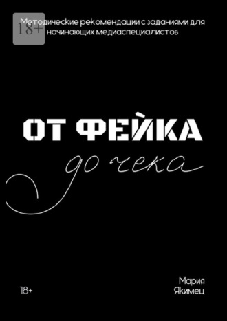 Мария Якимец. От фейка до чека. Методические рекомендации для начинающих медиаспециалистов