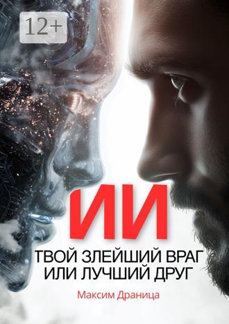Обложка книги «ИИ. Твой злейший враг или лучший друг»