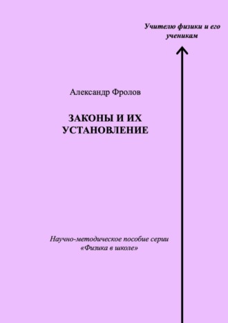 Обложка книги «Законы и их установление. Научно-методическое пособие серии «Физика в школе»»