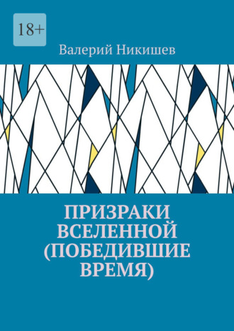Обложка книги «Призраки Вселенной (Победившие время)»