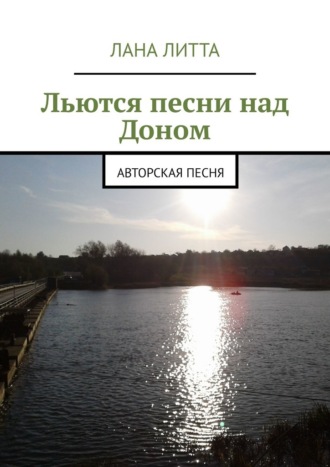 Обложка книги «Льются песни над Доном. Авторская песня»