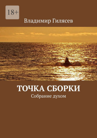 Обложка книги «Точка сборки. Собрание духом»