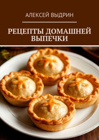 Обложка книги «Рецепты домашней выпечки»