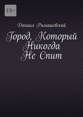 Обложка книги «Город, который никогда не спит»
