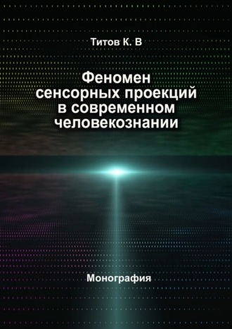 Обложка книги «Феномен сенсорных проекций в современном человекознании»