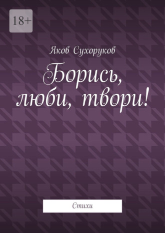 Обложка книги «Борись, люби, твори! Стихи»