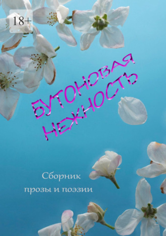 Обложка книги «Бутоновая нежность. Сборник прозы и поэзии»
