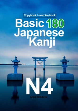 Обложка книги «Basic 180 Japanese Kanji N4. Copybook / exercise book»