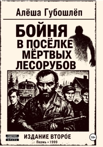Алёша Губошлёп. Бойня в посёлке мёртвых лесорубов