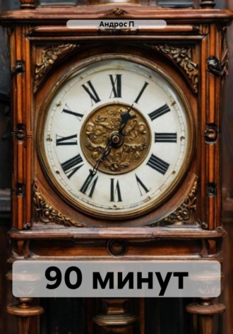 Обложка книги «90 минут»