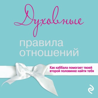 Обложка книги «Духовные правила отношений. Как каббала помогает твоей второй половинке найти тебя»