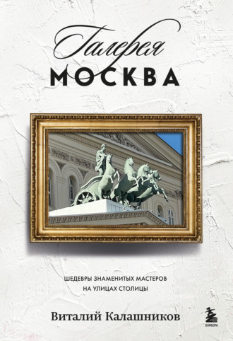 Обложка книги «Галерея Москва. Шедевры знаменитых мастеров на улицах столицы»