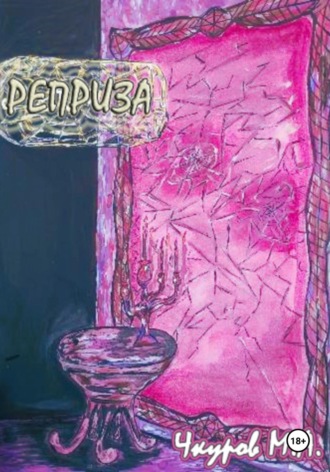 Обложка книги «Реприза»