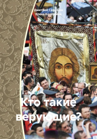 Обложка книги «Кто такие верующие?»