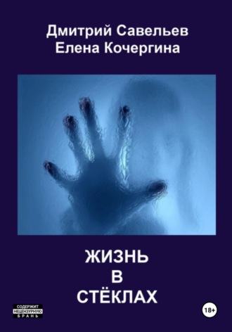 Обложка книги «Жизнь в стёклах (сборник)»