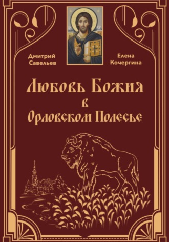 Обложка книги «Любовь Божия в Орловском Полесье»