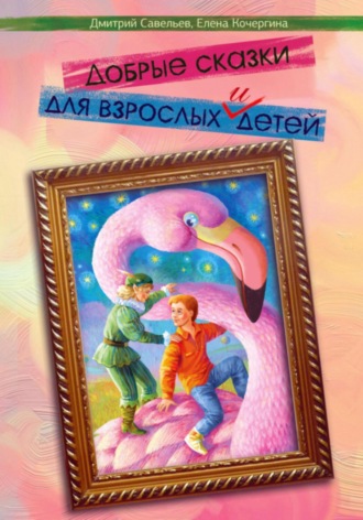 Обложка книги «Добрые сказки для взрослых и детей»