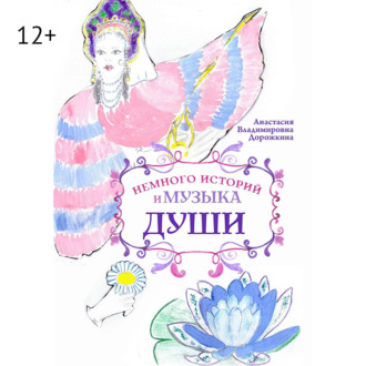 Обложка книги «Немного историй и музыка души»