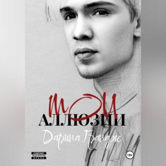 Обложка книги «Мои аллюзии»