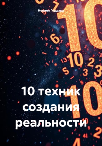 Обложка книги «10 техник создания реальности»