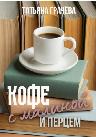 Обложка книги «Кофе с малиной и перцем»