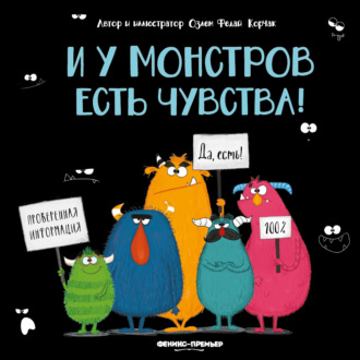 Обложка книги «И у монстров есть чувства!»