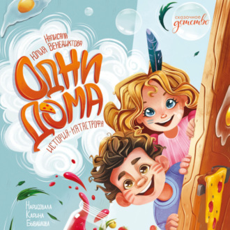 Обложка книги «Одни дома. История-катастрофа»