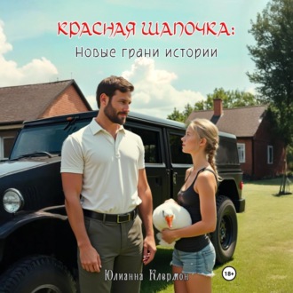 Обложка книги «Красная шапочка: новые грани истории»